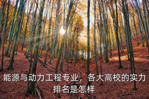 能源與動力工程專業，各大高校的實力排名是怎樣