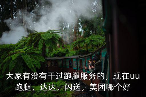 唐山uu跑腿有多少,現(xiàn)在uu跑腿