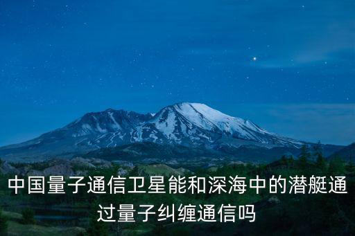 武漢的量子通信怎么樣,量子通信PK量子計算機