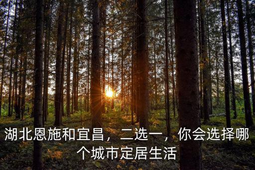 湖北恩施怎么樣這個城市,湖北恩施發展的怎么樣