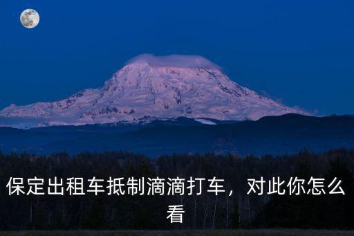 保定出租車抵制滴滴打車，對此你怎么看