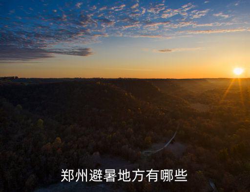 鄭州避暑地方有哪些