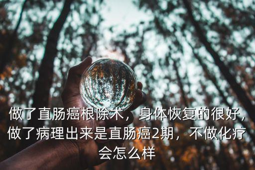 湖北荊州醫院做直腸癌怎么樣,做了直腸癌根除術