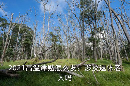 2021洛陽高溫補貼怎么領,2021高溫津貼怎么發