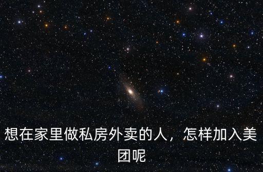 在信陽怎么加入美團外賣,怎樣加入美團呢