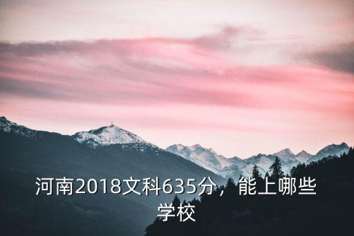 河南2018文科635分，能上哪些學校