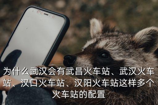 武漢漢陽武昌怎么分,為什么武漢會有武昌火車站