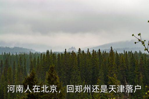 河南怎么在天津落戶,落戶天津怎么辦理
