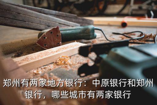 鄭州銀行平頂山支行電話是多少,中原銀行和鄭州銀行