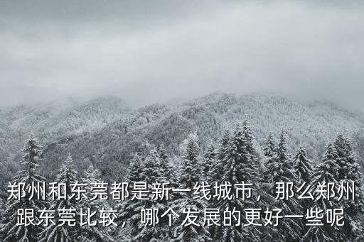 東莞多少河南人,河南人在廣東多嗎