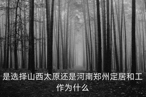 是選擇山西太原還是河南鄭州定居和工作為什么