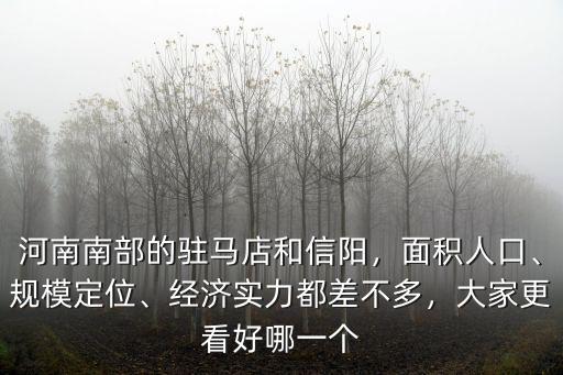 河南南部的駐馬店和信陽，面積人口、規模定位、經濟實力都差不多，大家更看好哪一個