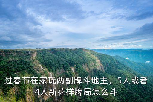 過春節(jié)在家玩兩副牌斗地主，5人或者4人新花樣牌局怎么斗