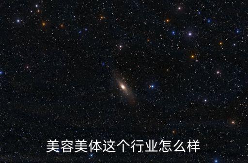 武漢美尚美容美體怎么樣,美容美體這個行業怎么樣