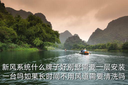 保定別墅新風(fēng)機(jī)多少錢一臺(tái),新風(fēng)機(jī)價(jià)位一般是多少