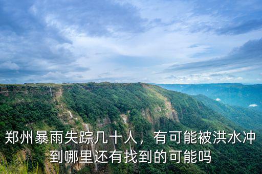 鄭州暴雨怎么退票,鄭州暴雨失蹤幾十人