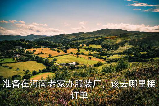 河南哪里可以接到手工活訂單,手工活去哪接訂單