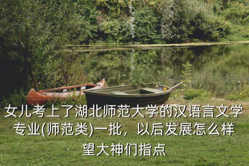 湖北師范大學漢語言怎么樣,請問湖北師范大學怎么樣