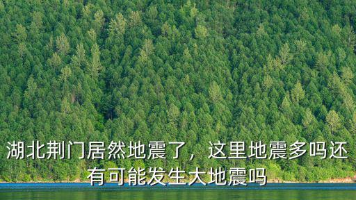 湖北荊門居然地震了，這里地震多嗎還有可能發生大地震嗎