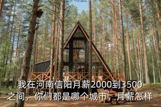剛畢業(yè)在信陽工作月薪多少,在信陽工作平均工資怎么樣