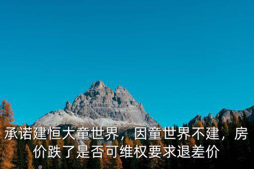 武漢恒大童世界樓盤怎么樣,如何看待恒大童世界