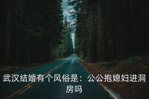 武漢市結婚辦酒是怎么樣的,你的觀點是什么