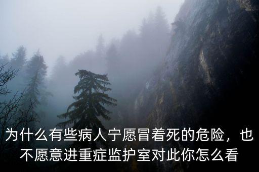 為什么有些病人寧愿冒著死的危險，也不愿意進重癥監護室對此你怎么看