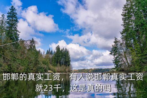 邯鄲現在工資一般多少,邯鄲的真實工資