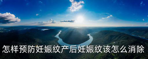 妊娠紋怎么消除辣媽首選黃岡,產后妊娠紋該怎么消除