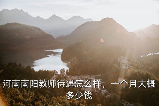 河南初中老師工資一般多少錢,初中教師普遍工資是多少錢