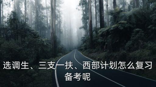 湖北選調生怎么考察的,湖北鄂州的選調生怎么樣