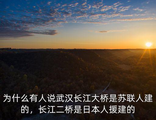 武漢長江大橋怎么施工的,武漢長江大橋是誰設計的