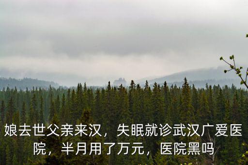 失眠是怎么來的甄選武漢廣愛醫院,失眠就診武漢廣愛醫院