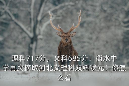 2018高考河北文理狀元多少分,今年河北高考最高分多少