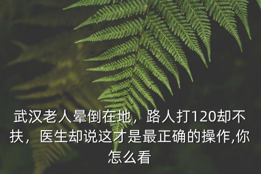 武漢老人摔倒怎么處理,武漢老人暈倒在地