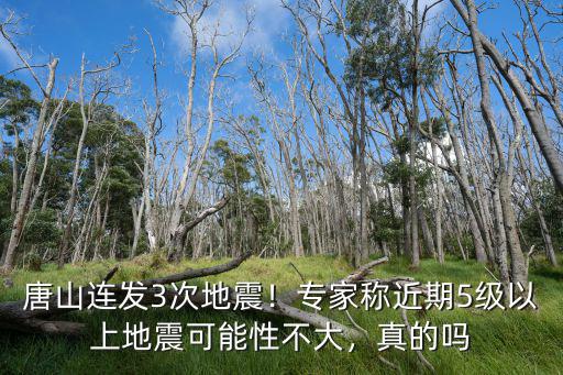 唐山5.1級地震時間長多少,唐山發生5.1級地震