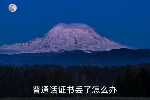 普通話證書丟了怎么辦
