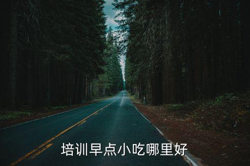 培訓早點小吃哪里好