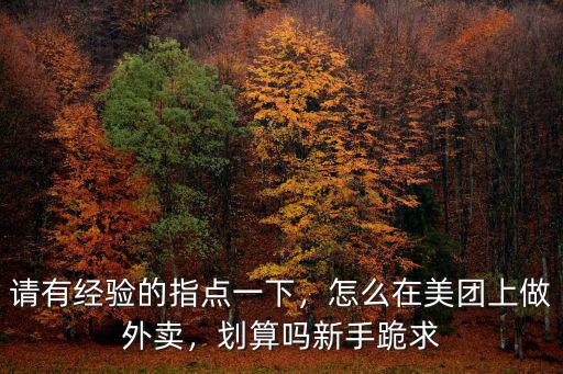 鄂州市怎么做美團(tuán)外賣,在家里怎么做美團(tuán)外賣