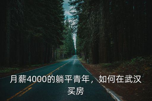 武漢4000平米的房子怎么樣,如何在武漢買房