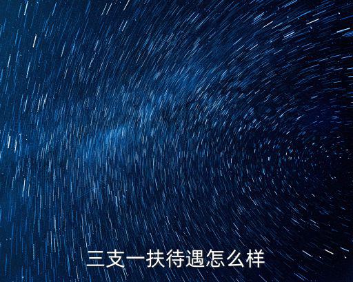 三支一扶待遇怎么樣
