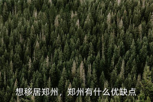 想移居鄭州，鄭州有什么優缺點