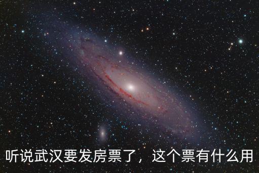 聽說武漢要發房票了，這個票有什么用