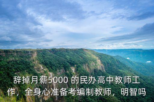 辭掉月薪5000 的民辦高中教師工作，全身心準備考編制教師，明智嗎