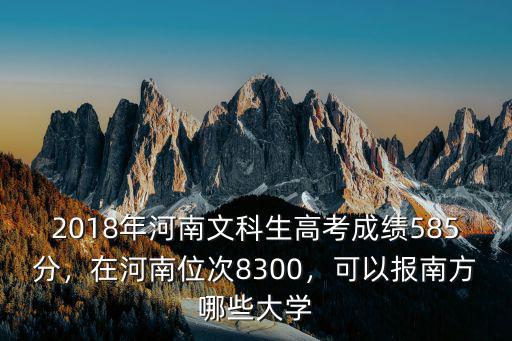 2018年河南文科生高考成績585分，在河南位次8300，可以報南方哪些大學