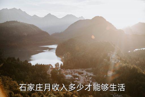 石家莊月收入多少才能夠生活