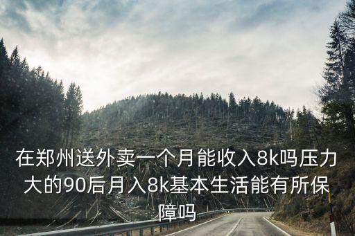 鄭州晚上兼職送外賣一個月能賺多少,送外賣一個月能賺多少