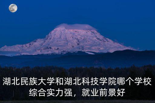 湖北科技學院老校區怎么樣,湖北科技學院怎么樣