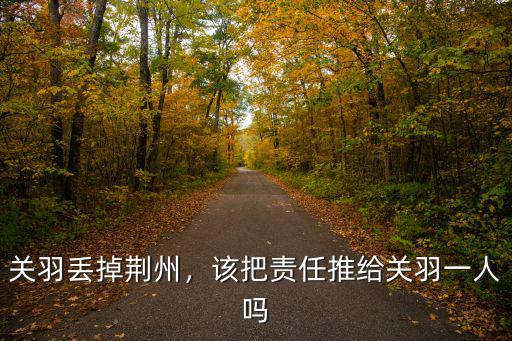 關羽怎么丟掉荊州的,關羽丟掉荊州