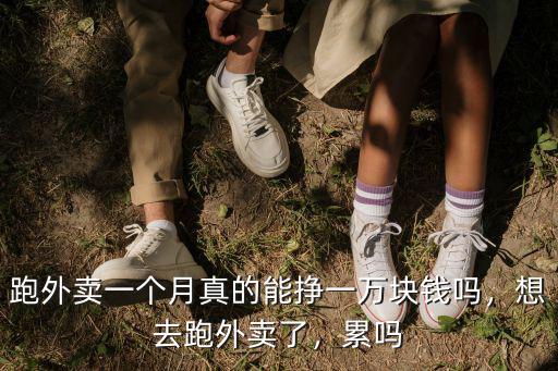 信陽(yáng)外賣(mài)一個(gè)月能掙多少錢(qián),一個(gè)月能掙多少錢(qián)